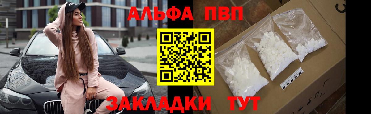 Альфа ПВП VHQ Дятьково