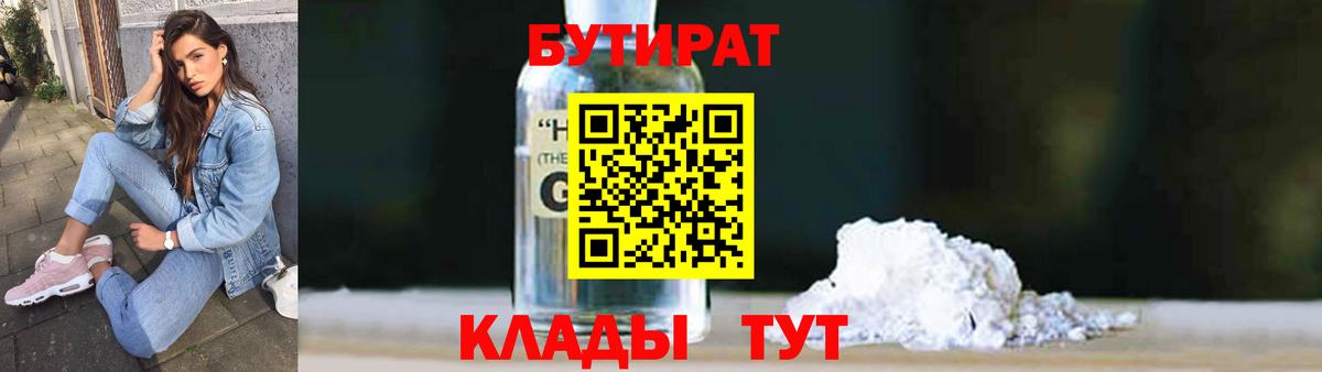 БУТИРАТ бутандиол  Вход с VPN  Дятьково 